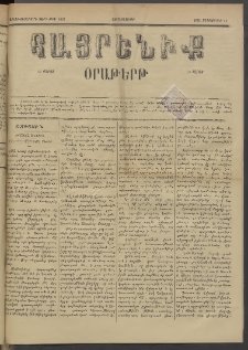 Հայրենիք, 1885, Տարի տասնեւվեցերորդ, թիւ 1851 (Սեպտեմբեր 11)