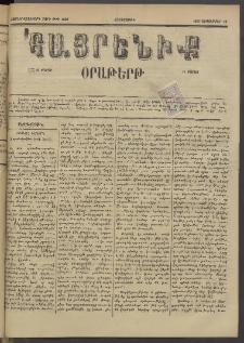 Հայրենիք, 1885, Տարի տասնեւվեցերորդ, թիւ 1852 (Սեպտեմբեր 12)