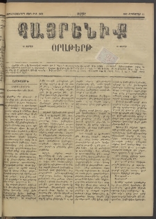 Հայրենիք, 1885, Տարի տասնեւվեցերորդ, թիւ 1853 (Սեպտեմբեր 13)