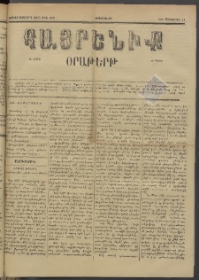 Հայրենիք, 1885, Տարի տասնեւվեցերորդ, թիւ 1855 (Սեպտեմբեր 17)