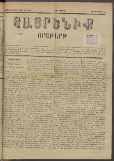 Հայրենիք, 1885, Տարի տասնեւվեցերորդ, թիւ 1856 (Սեպտեմբեր 18)
