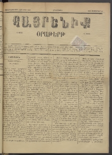 Հայրենիք, 1885, Տարի տասնեւվեցերորդ, թիւ 1857 (Սեպտեմբեր 19)