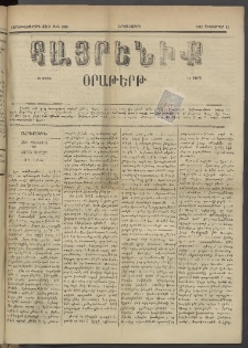 Հայրենիք, 1885, Տարի տասնեւվեցերորդ, թիւ 1860 (Սեպտեմբեր 23)