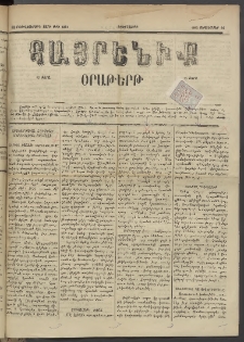 Հայրենիք, 1885, Տարի տասնեւվեցերորդ, թիւ 1861 (Սեպտեմբեր 24)
