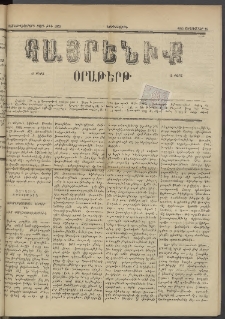 Հայրենիք, 1885, Տարի տասնեւվեցերորդ, թիւ 1862 (Սեպտեմբեր 25)
