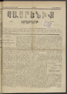 Հայրենիք, 1885, Տարի տասնեւվեցերորդ, թիւ 1864 (Սեպտեմբեր 27)