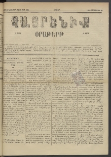 Հայրենիք, 1885, Տարի տասնեւվեցերորդ, թիւ 1865 (Սեպտեմբեր 28)