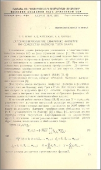 Детерминированные цифровые фильтры по семейству базисов типа Хаара