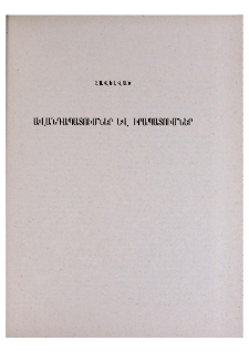 Ավանդապատումներ և իրապատումներ