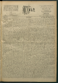 Փունջ, 1863-1866-1898, թիւ 2621 (Նոյեմբեր 14)