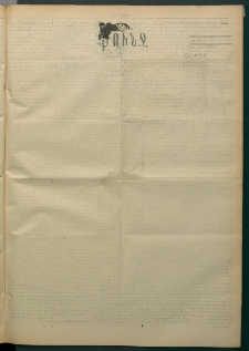 Փունջ, 1863-1866-1899, թիւ 2634 (Մարտ 13)