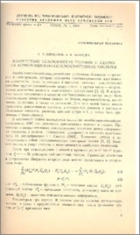Воздействие сейсмических толчков и ударов на комбинационно-сейсмоадаптивные системы