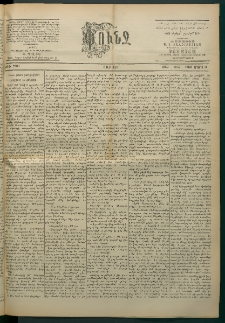 Փունջ, 1863-1866-1900, թիւ 2683 (Մարտ 11)