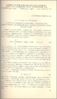 Алгоритм улучшения качества изображений, искаженных линейными системами с неизвестными параметрами