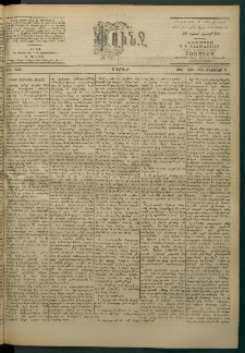 Փունջ, 1863-1866-1900, թիւ 2703 (Օգոստոս 12)