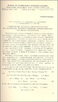 Обобщенный подход к кинематическому исследованию пространственных четырехзвенных рычажных механизмов