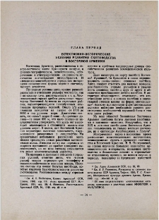 Естественно-исторические условия развития скотоводства в Восточной Армении