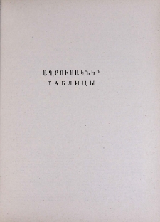 Աղյուսակներ