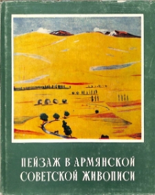 Пейзаж в армянской советской живописи