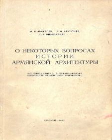 О некоторых вопросах истории армянской архитектуры