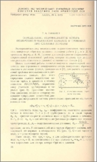 Определение коэффициентов потерь поворотного обратного клапана и тройника при слиянии потоков