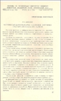 Напряженно-деформируемое состояние наружных стен крупнопанельного здания