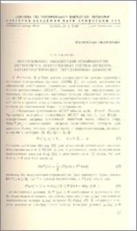 Исследование абсолютной устойчивости нелинейных многосвязных систем методом характеристических передаточных функций
