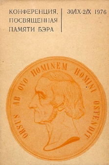 Конференция, посвященная памяти Бэра. 30/IX-2/X 1976