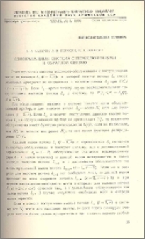 Одноканальная система с переключениями и обратной связью