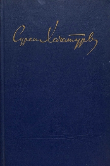 Сурен Хачатурян. Статьи, воспоминания, письма, документы