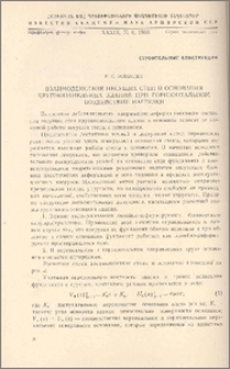 Взаимодействие несущих стен и основания крупнопанельных зданий при горизонтальном воздействии нагрузки
