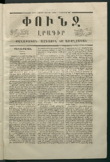 Փունջ, 1866, Շրջան վեցերորդ, թիւ 137 (Սեպտեմբեր 3)