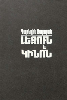 Язык и кино