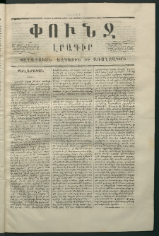 Փունջ, 1866, Շրջան վեցերորդ, թիւ 150 (Դեկտեմբեր 3)