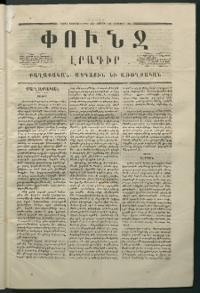 Փունջ, 1866, Շրջան վեցերորդ, թիւ 153 (Դեկտեմբեր 24)