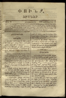 Փունջ, 1867, թիւ 33 (Հոկտեմբեր 12)