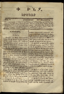 Փունջ, 1867, թիւ 70 (Դեկտեմբեր 14)