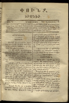 Փունջ, 1867, թիւ 72 (Դեկտեմբեր 18)