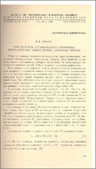 Определение оптимального норматива периодически пополняемых запасных частей
