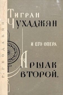 Тигран Чухаджян и его опера "Аршак Второй"