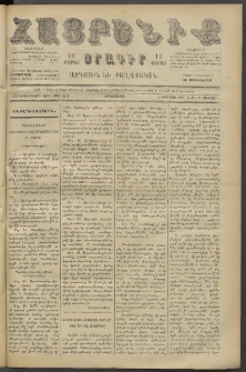 Հայրենիք, 1887, Տասնեւութերորդ տարի, թիւ 2211 (Փետրվար 14)