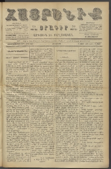 Հայրենիք, 1887, Տասնեւութերորդ տարի, թիւ 2233 (Մարտ 24)