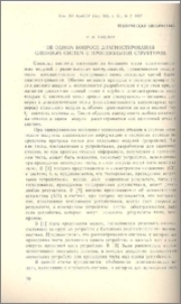 Об одном вопросе диагностирования сложных систем с произвольной структурой