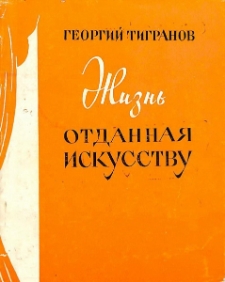 Жизнь отданная искусству. Очерк жизни и творчества С. В. Акимовой