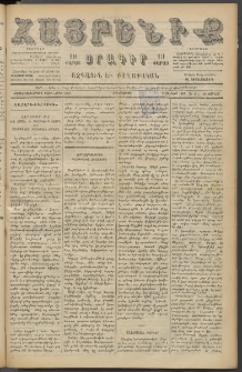 Հայրենիք, 1887, Տասնեւութերորդ տարի, թիւ 2303 (Յունիս 20)
