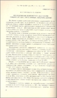 Исследование контактной жесткости поверхностей с регулярным микрорельефом