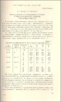 Определение оптимального состава и фильтрационных свойств грунтовых смесей