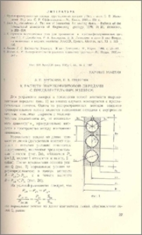 К расчету шариковинтовой передачи с предварительным натягом
