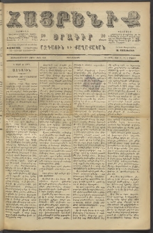Հայրենիք, 1886, Տասնեւեօթերորդ տարի, թիւ 1989 (Մայիս 5)
