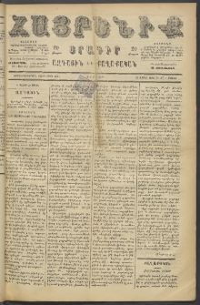 Հայրենիք, 1886, Տասնեւեօթերորդ տարի, թիւ 1991 (Մայիս 7)